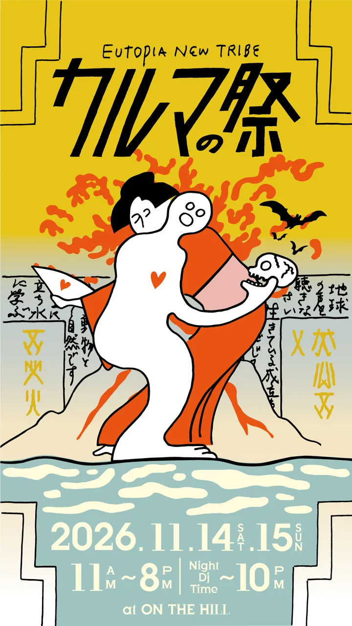 カルマの祭 メインビジュアル